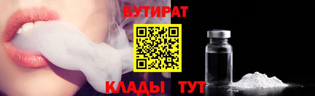 БУТИРАТ 99% Геленджик